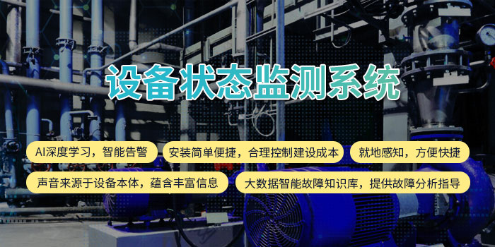 1630487446260049403.jpg 設備狀態監測系統11.jpg